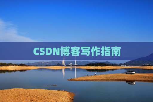 CSDN博客写作指南 CSDN博客写作指南