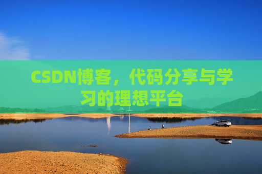 CSDN博客,代码分享与学习的理想平台