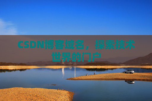 CSDN博客域名,探索技术世界的门户