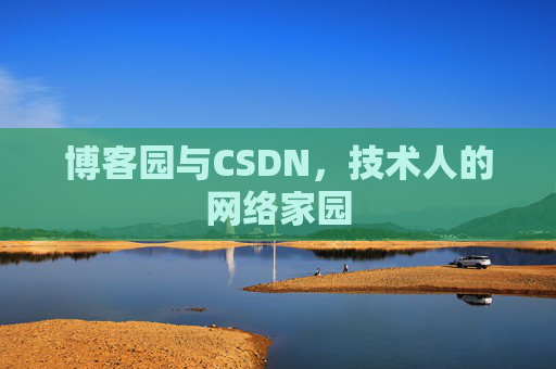 博客园与CSDN，技术人的网络家园