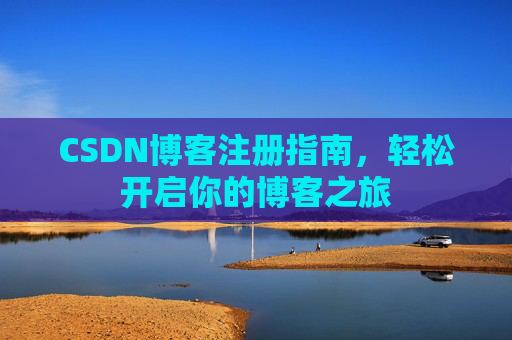 CSDN博客注册指南，轻松开启你的博客之旅